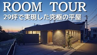 【平屋ルームツアー】29坪で実現した究極の平屋｜平屋建築ブルーハウス｜建築家とつくる家｜新築戸建｜マイホーム｜注文住宅｜愛知注文住宅｜日進・豊橋工務店 [upl. by Adamis]