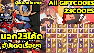 GoGo Ninja แจก23โค้ด ผู้เล่นใหม่สบาย 23Codes  All Gift Codes Go Go Ninja [upl. by Gunther]