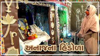 Bapunagar Mandir Hindola Darshan 09082021  હિંડોળા દર્શન [upl. by Ahsinotna209]