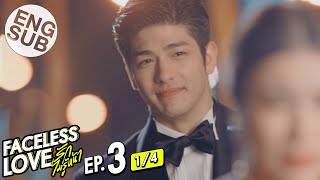 Eng Sub Faceless Love รักไม่รู้หน้า  EP3 14 [upl. by Nylavad]