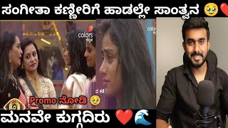 ಸಂಗೀತಾ ಕಣ್ಣೀರಿಗೆ ಹಾಡಲ್ಲೇ ಸಾಂತ್ವನ🥹 Araluva Hoovugale Shruti singing a song for Sangeetha In Biggboss [upl. by Tilford551]