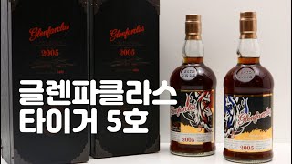 쉐리폭탄 쌍타이거 글렌파클라스 2005 [upl. by Rocker]