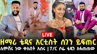 ዘማሪ ቴዲ ታደሰና አርቲስት ሰገን ይፍጠር ሊሞሸሩ ነው 12 August 2023 [upl. by Akli355]