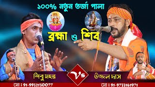 100নতুন তরজা পালা  শিব ও ব্রহ্মা পালা  শিল্পীশিবু মহন্ত ও উজ্জল দাস  Shiv O Brahma  Tarja Pala [upl. by Fabien]