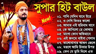 Baul Gaan  সুপারহিট বাউল  Baul Hit Gaan  Bengali Baul Song  Bengali Folk Song nonstop 2023 [upl. by Eyk120]