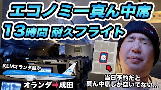 KLMオランダ航空エコノミークラス搭乗記！約13時間の地獄の真ん中席レビュー（アムステルダム⇒成田） [upl. by Harutak]