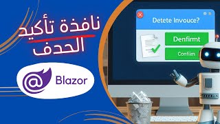 انشاء نافذة تأكيد الحذف في ال Blazor [upl. by Theadora]