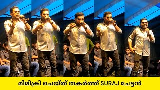 മിമിക്രി ചെയ്ത് തകർത്ത് suraj ചേട്ടൻ  Adios Amigo  Suraj Venjaramoodu  Asif Ali [upl. by Oakley]