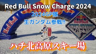 2024GP隊生ガンダム参戦 Red Bull Snow Chage 2024 ハチ北高原スキー場 [upl. by Ellard]