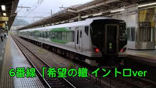 【湘南のご当地メロディー】茅ヶ崎駅5・6番線の発車メロディー「希望の轍」 [upl. by Nicko474]