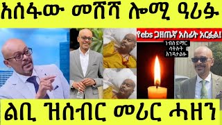 ዘሕዝን ተፈታዊ ጋዜጠኛ አሰፋው መሸሻ ሎሚ ዓሪፉ መሪር ሓዘን እዋናዊ ሓበሬታ [upl. by Esinrahs]