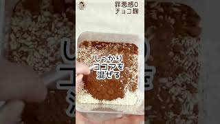 砂糖不使用！【チョコ麹】 料理 健康簡単レシピ 発酵chocolate recipe shorts [upl. by Atig]