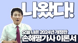 개정특강 1탄 긴급 지금 안보면 후회합니다 오늘 나온 개정판 이론서 정리 [upl. by Kilroy]