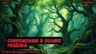 Современник в облике ребёнка  Книга 2  попаданцы фантастика фэнтези [upl. by Londoner]