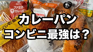 【コンビニ】8種類食べ比べ！マニアが吟味！本当に美味しいカレーパンはコレだ！ [upl. by Ecyob208]