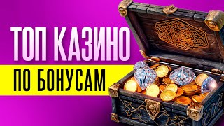 Рейтинг онлайн казино  ТОП 10 казино с лучшими бонусами для игроков [upl. by Llehcar]