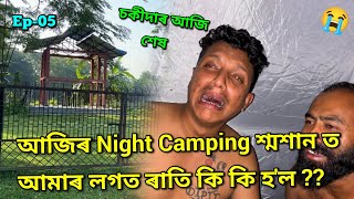 এনে ৰাতি শব্দতাতে আৰু আজিৰ Night King ভুতলেনচ্🤴  African Bhaluk  Horror Night Camping •Ep05 [upl. by Aiyn]