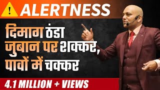 Alertness  Science of Luck  दिमाग ठंडा ज़ुबान पर शक्कर पांवो में चक्कर  Harshvardhan Jain [upl. by Hamel]