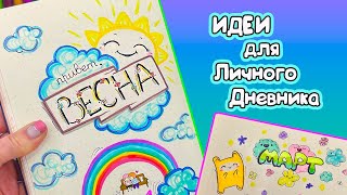 Привет Весна🌷 МАРТ  Идеи оформления Личного Дневника Часть 128 [upl. by Melentha784]