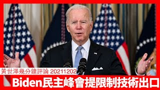 Biden民主峰會控制監控科技出口 取代瓦聖納協議建立新秩序 台灣有必要出現有原因 新加坡似乎已經知道美國戰略企圖有異 黃世澤幾分鐘評論 20211202 [upl. by Courtenay]