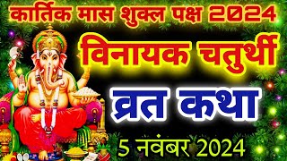 5 नवंबर 2024 आज कार्तिक मास में ज़रूर सुने गणेश चतुर्थी व्रत कथा ganesh chaturthi katha today [upl. by Buyse]