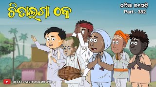 Natia comedy part 382  Chitalaga Thaka [upl. by Morvin]