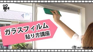 ガラスフィルムの貼り方 かべがみ道場DIY講座 [upl. by Bultman]