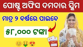 ମାତ୍ର ୨ ବର୍ଷରେ ପାଇବେ ୫୮୦୦୦ ଟଙ୍କା ✅ Post Office Best Investment Scheme  Mahila Samman Savings [upl. by Navillus]