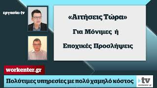 Έτσι θα βρείτε δουλειά σε Δημόσιο και επιχειρήσεις [upl. by Margreta913]