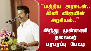 மத்திய அரசுடன் இனி விஜயின் அரசியல்  இந்து முன்னணி தலைவர் பரபரப்பு பேட்டி [upl. by Nottage601]