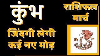 कुंभ राशि मार्च 2023 राशिफल  Kumbh Rashi March 2023  Aquarius March 2023 Horoscope  by Dr Dilip [upl. by Butte]