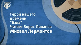 Михаил Лермонтов Герой нашего времени quotБэлаquot Читает Борис Ливанов 1961 [upl. by Cristoforo616]