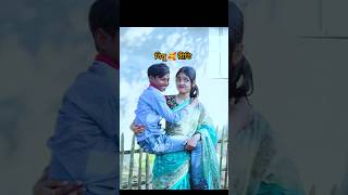 Riti and bishu new video  sofik new video tiktok viralvideo sofik [upl. by Nnahgiel]