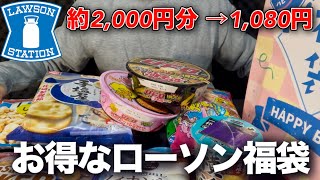 【ローソン】久しぶりに福袋が売られてたのでどれだけお得なのか買ってきた。 [upl. by Aremmat]