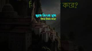 সুখদুঃখ কিসে নির্ভর করে Bangla Motivational Speech banglamotivation motivationalspeech [upl. by Adihaj]