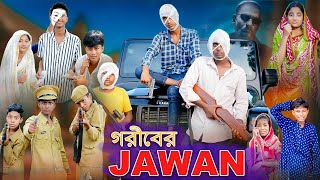 গরীবের JAWAN  Bengali Funny Video  RIyaj amp Bishu  JAWAN  Comedy Video  Palli Gram TV Official [upl. by Margie]