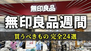 【1025～114まで】絶対チェックして‼良品週間中に買うべきもの [upl. by Grory]