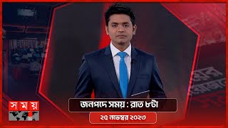 জনপদে সময়  রাত ৮টা  ২৫ নভেম্বর ২০২৩  Somoy TV Bulletin 8pm  Bangladeshi News [upl. by Catarina259]