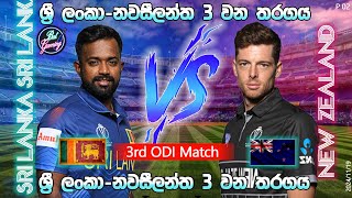 ශ්‍රී ලංකා  නවසීලන්ත 3 වන එක්දින තරගය Sri Lanka Vs New Zealand 3rd ODI 20241119 p2 [upl. by Barbe]