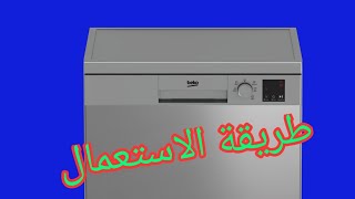 شرح مفصل لبرامج غسالة الصحون بيكو Beko DVN 05321X [upl. by Andrew]