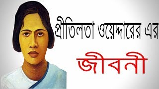 প্রীতিলতা ওয়েদ্দারের জীবনী  Biography Of Pritilata Waddedar In Bangla [upl. by Dion]