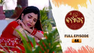 Kanyadana  Full Ep  44  26th Nov 2024  Odia Serial  TarangTV  Tarang Plus [upl. by Dearborn]