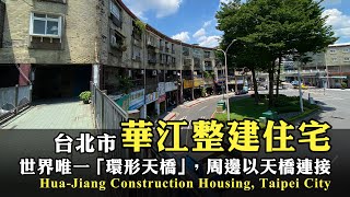 台北市萬華區華江整建住宅， 世界唯一「環形天橋」 [upl. by Haliehs243]