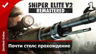 Sniper Elite V2 Remastered Прохождение  Часть 1 [upl. by Hallutama]