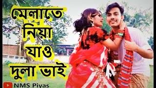 ও মোক মেলাতে নিয়া যাও দুলা ভাই  রংপুরিয়া গান  Melate Niya Jao Dulavai  NMS Piyas  Nusrat [upl. by Senzer252]