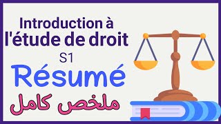 introduction à létude de droit S1 Résumé ملخص [upl. by Aletsirc]