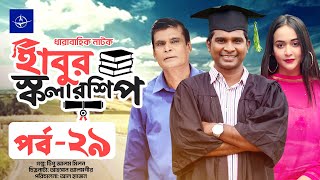 ধারাবাহিক নাটক  হাবুর স্কলারশিপ  পর্ব ২৯  Habur Scholarship  EP 29  Rashed Shemanto Ahona [upl. by Yorick]