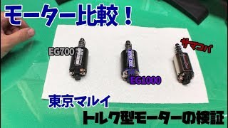 EG1000とサマコバの性能差は？ 東京マルイのトルク型モーターを比較！ [upl. by Benito179]