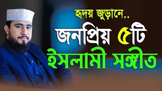 জনপ্রিয় ৫টি ইসলামী সঙ্গীত। শুনলে হৃদয় জুড়িয়ে আসে M Hasibur Rahman [upl. by Haneen]