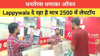 ₹2500 में Laptop आज तक का सबसे बड़ा ऑफर  LAPPYWALA में  Free Laptop Lucky Draw  धनतेरस ऑफर [upl. by Anaillil740]